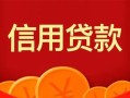 深圳6私人上门借贷-深圳6应急贷款-深圳6私人借钱长期