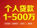 深圳6个人信用贷款-深圳6个人借钱怎么收费-深圳6私人借贷电话号码