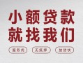 深圳6个人借贷放款-深圳6私借短借-深圳6私人借钱电话