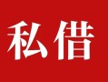 深圳6私人借贷私借-深圳6抵押贷款-深圳6信用贷款