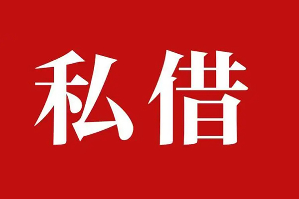 深圳6私人借贷私借-深圳6抵押贷款-深圳6信用贷款-第1张图片-成都私人借钱服务中心