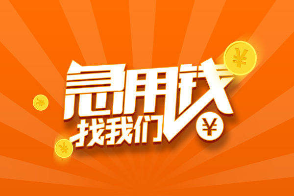深圳6信用贷款哪家好-深圳6短借私人-深圳6私借空放免费上门-第1张图片-成都私人借钱服务中心