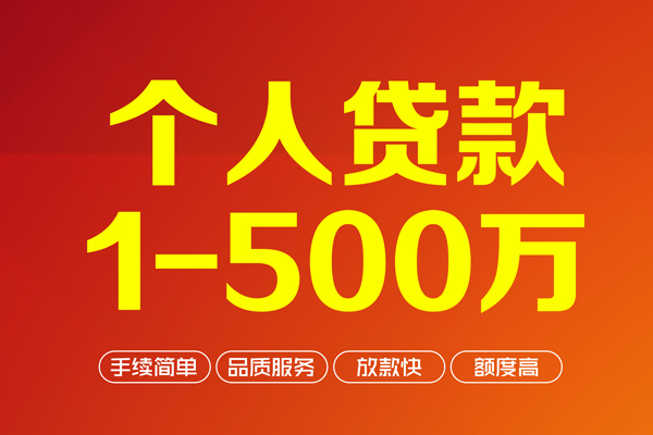 深圳6个人信用贷款-深圳6个人借钱怎么收费-深圳6私人借贷电话号码-第1张图片-成都私人借钱服务中心