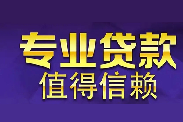 深圳6空放私借民间借贷-深圳6生意贷-深圳6私人贷款额-第1张图片-成都私人借钱服务中心