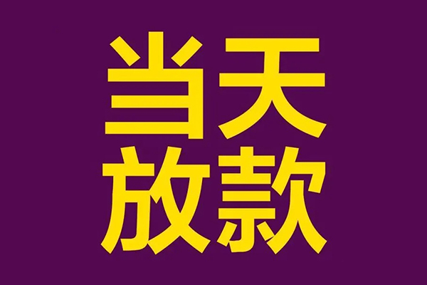 深圳6私人工程贷款-深圳6借贷-深圳6信用贷款网-第1张图片-成都私人借钱服务中心