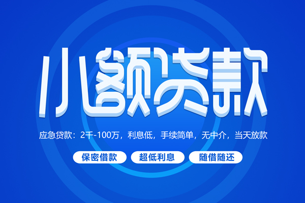 深圳6小额贷款当天放款-深圳6本地私借-深圳6个人贷款联系电话-第1张图片-成都私人借钱服务中心