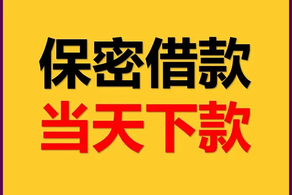 深圳6空放借钱不看资产-深圳6私人空放二次私借-深圳6空放借款-第1张图片-成都私人借钱服务中心