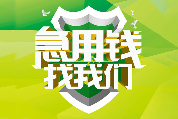深圳6私人借贷-深圳6哪有民间借贷-深圳6哪有私人借贷-第1张图片-成都私人借钱服务中心
