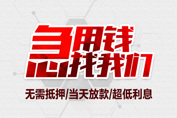 深圳6私借空放当场拿钱-深圳6应急贷款-深圳6民间私人借贷-第1张图片-成都私人借钱服务中心