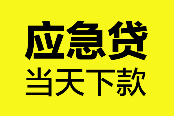深圳6短借信贷-深圳6贷款只要身份证-深圳6小额信用贷款-第1张图片-成都私人借钱服务中心
