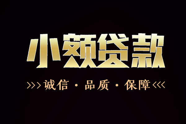 深圳6民间无抵押借钱-深圳6私借空放先息后本-深圳6小额贷款当天放款-第1张图片-成都私人借钱服务中心